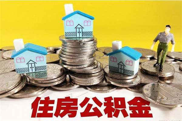 阿拉善盟房公积金取出（取住房公积金步骤）