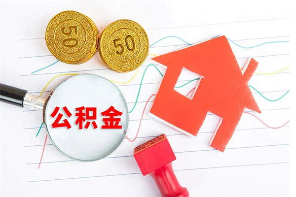 阿拉善盟公积金的封存和提（公积金封存提取什么意思）